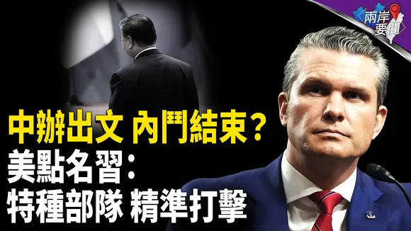 中南海發文 習蓋棺定論?美定點清除黨魁?川普談中共崩潰【兩岸要聞】