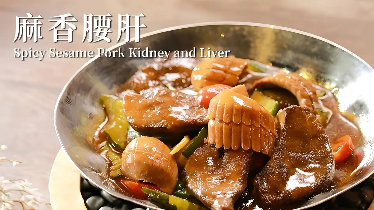 暖身佳餚～「麻香腰肝」當月子餐也很棒！│賴學城 老師│廚娘好食光