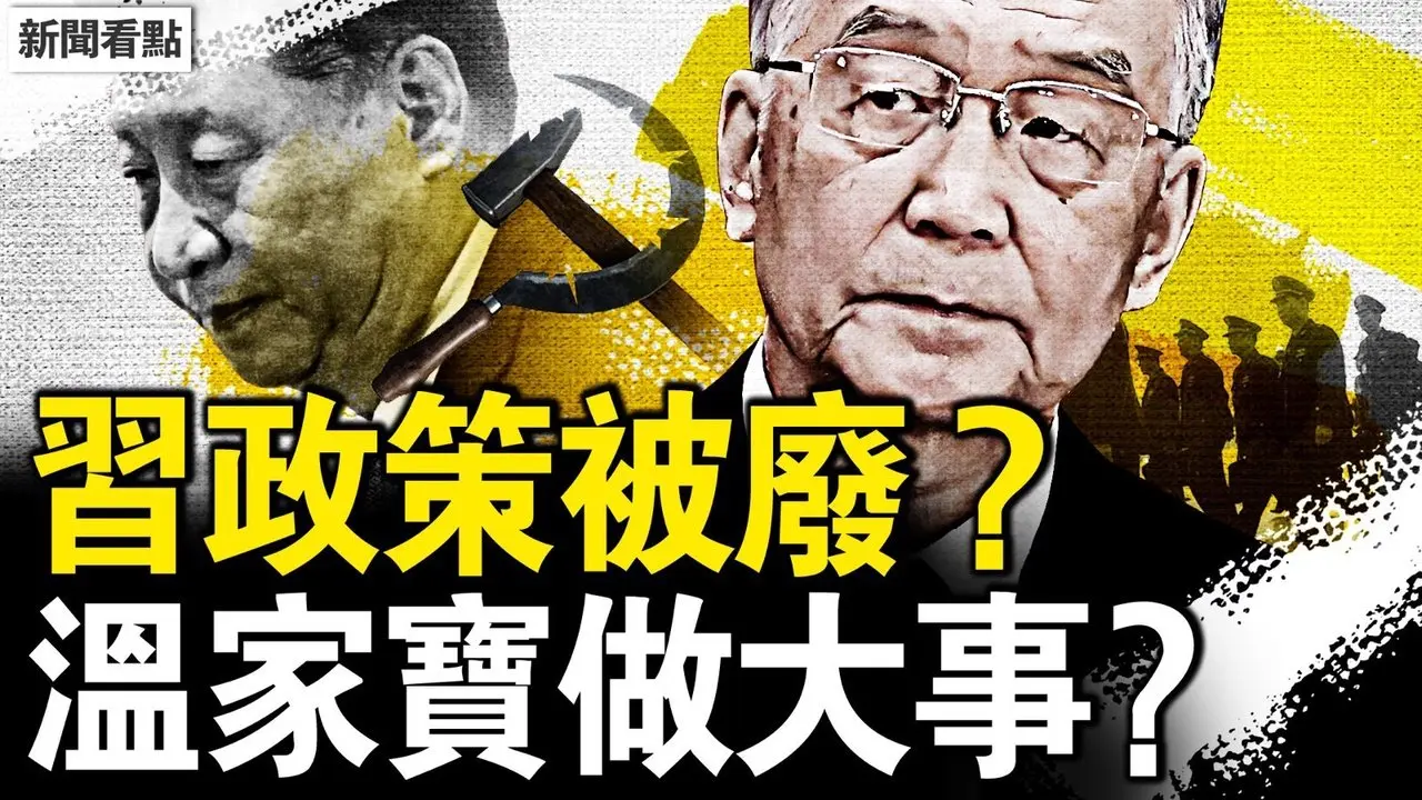 習政策被廢？溫家寶要做大事？曾布控特務網絡，高以忱雙手沾血；何衛東徹底消失？現況慘過苗華【新聞看點 李沐陽6.9】