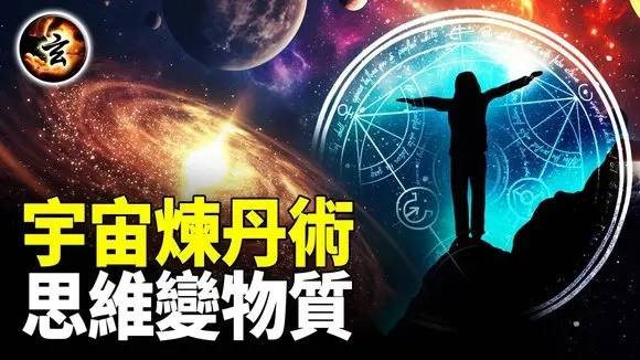 思維變物質? 這才是真正的煉金術! 集體意識左右世界命運?- 《與神對話》10