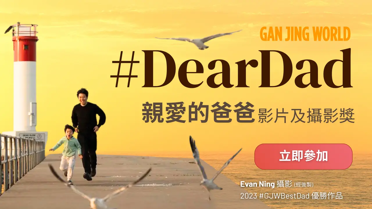 參加乾淨世界親愛的爸爸影片及攝影比賽 #DearDad，慶祝父親節！