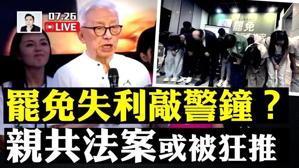 台灣“大罷免”未能成功，中共高興？要如何看待此事！或有一系列先前被擱置的“親共法案”，被推出表決；海外社媒，大量中國女性照流通，哪來的？廣東疫情，佛山隔離病床7000多張｜大宇拍案驚奇 live！