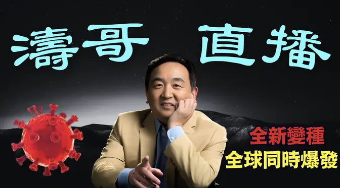 “涛哥直播间”中共国大规模激发后 ⋯ 24小时内新变种NB.1.8.1 瞬间登陆美国东西2岸 澳洲 欧洲本土 印度(05/27/25) 川普 特朗普 trump 马斯克 互惠关税 tarif