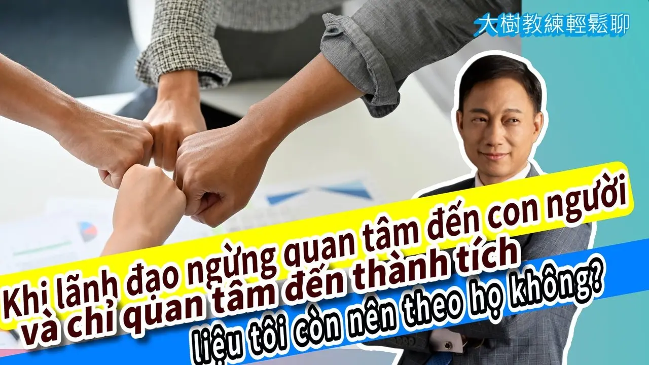 Khi lãnh đạo ngừng quan tâm đến con người và chỉ quan tâm đến thành tích, liệu tôi còn nên theo họ không? #九形人際策略