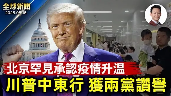 川普結束中東行收穫巨大,兩黨議員交口稱讚!俄烏和談沒結果歐洲表示無法接受!FBI警告AI冒充高官詐騙鎖定敏感資訊!紐約州54位政要頒發褒獎,慶賀世界法輪大法日【全球新聞】2025-05-16