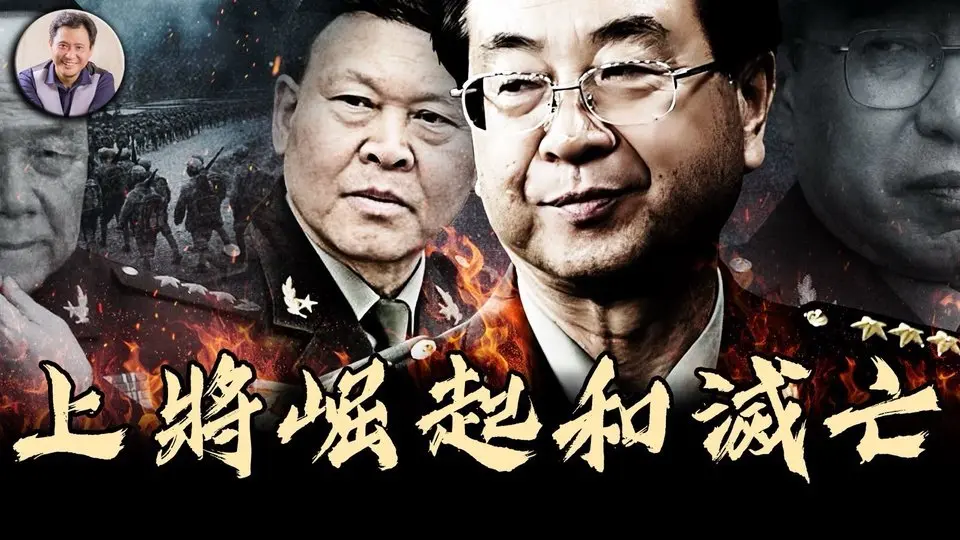 主管共軍情報、作戰的總長竟是“小木匠”，全軍人事大權把握在軍中“老鴇”手裏！房峰輝、張陽兩名上將的貴人是誰？神秘姐夫讀懂江澤民的心，麻袋送錢、送女文工團員【歷史上的今天20250415第397期】#中國時局