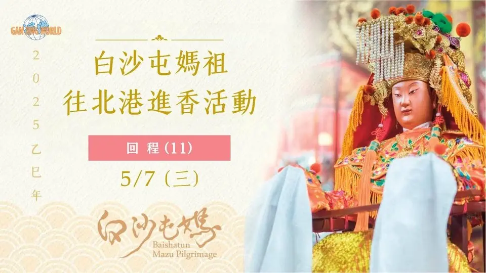 20250507 乙巳年白沙屯媽祖往北港進香活動 回程第四天 直播 2 | #白沙屯媽祖