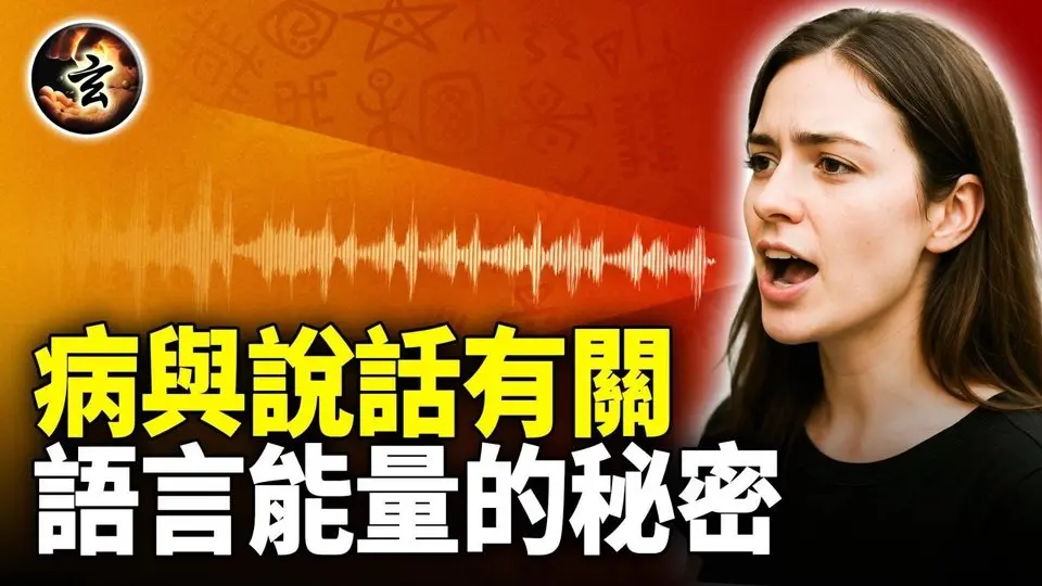 我們的言語會吸引疾病; 不同種類的疾病, 代表不同的內在衝突 - 《人生遊戲及其玩法》2