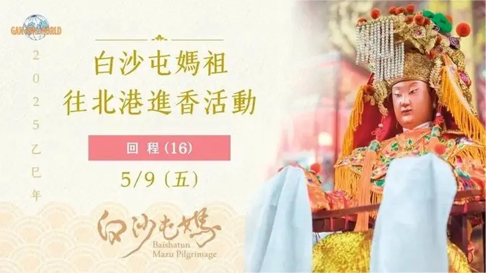 20250509 乙巳年白沙屯妈祖往北港进香活动 回程第六天 直播 2  | #白沙屯妈祖