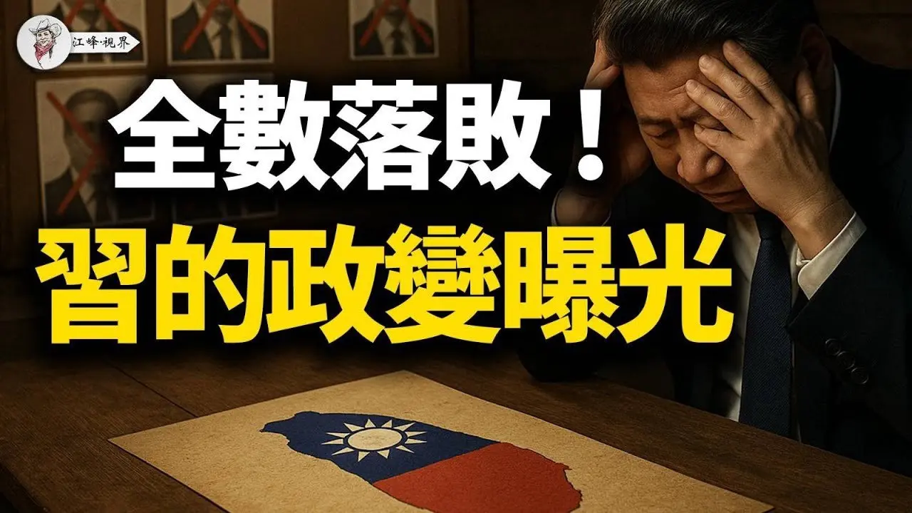 一份來自北京的「政權移交」時間表！726大罷免失敗，中共四道密令曝光，目標直指2028！臺灣如何應對這場「不流血的戰爭」？【江峰視界20250727第133期】#726大罷免失敗