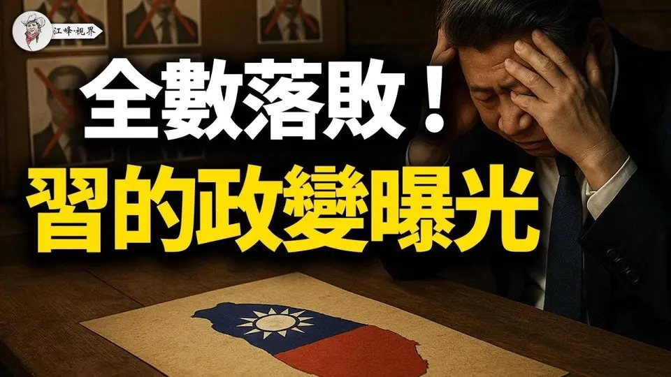 一份來自北京的「政權移交」時間表！726大罷免失敗，中共四道密令曝光，目標直指2028！臺灣如何應對這場「不流血的戰爭」？【江峰視界20250727第133期】#726大罷免失敗