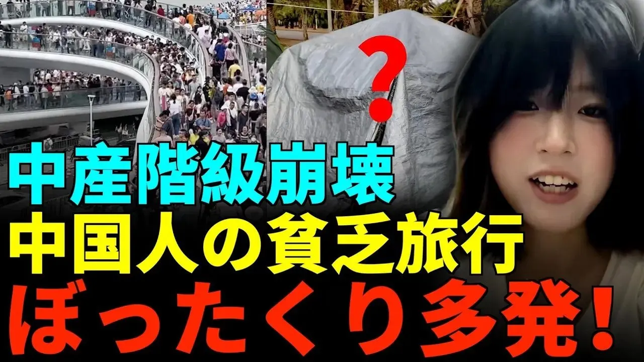 中国人は本当にお金がない；財布を固く閉じて貧乏旅行；五一の観光地が客をぼったくる！ #大陸を見る