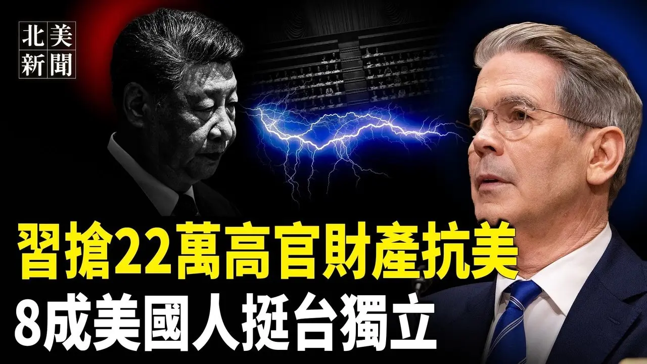 美駐華大使起出驚人中國名！專家組保台國際志願軍及中國反抗軍團；傳習大規模收繳官員財產抗美關稅！川普再出猛拳算賬【北美新聞】