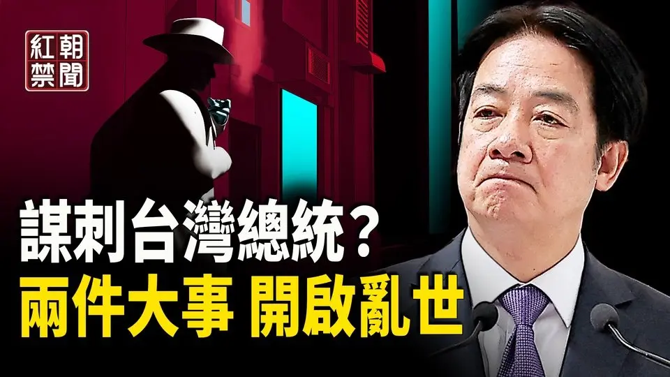 情報專家示警：共軍謀對台灣總統動手？兩件大事震撼亞洲 亂世來了  中共為何再次否認與美國在進行關稅談判    【紅朝禁聞】