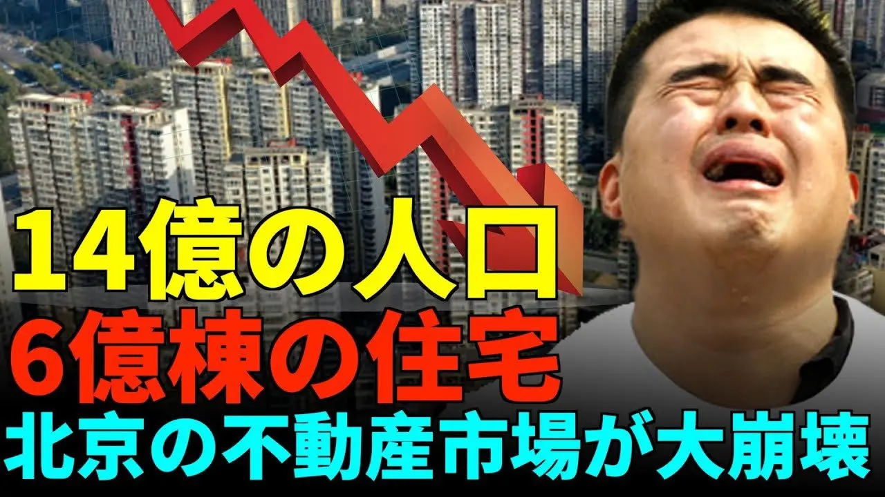 北京の不動産市場が一変；中国の100都市で中古住宅価格が急落；住宅ローン奴隷が支払い不能で絶望の叫び。