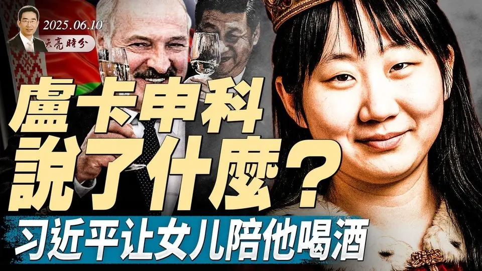 習明澤外交首秀，竟是陪他用餐；機密文件洩露，中俄相互背刺；走私生物病原體，中共的超限戰（政论天下第1645集 20250610）天亮时分