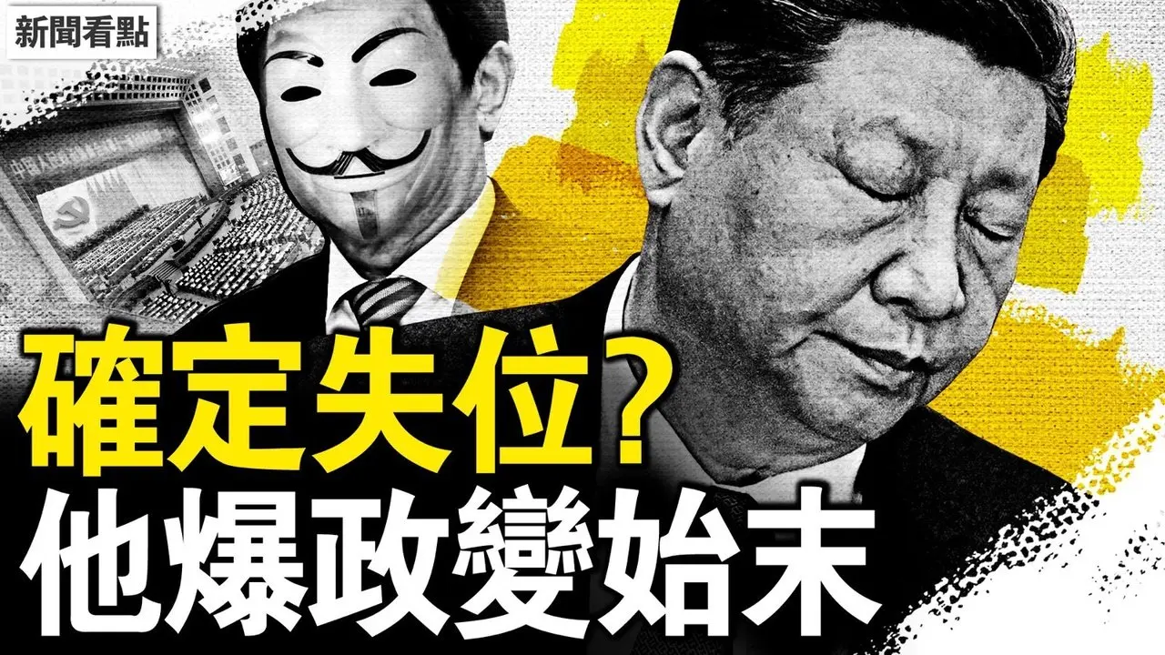 習近平確定失位，辦公地點變了；習會見假班禪，王滬寧蔡奇目光冷；當事人爆政變始末，栗戰書反戈一擊？【新聞看點 李沐陽6.6】