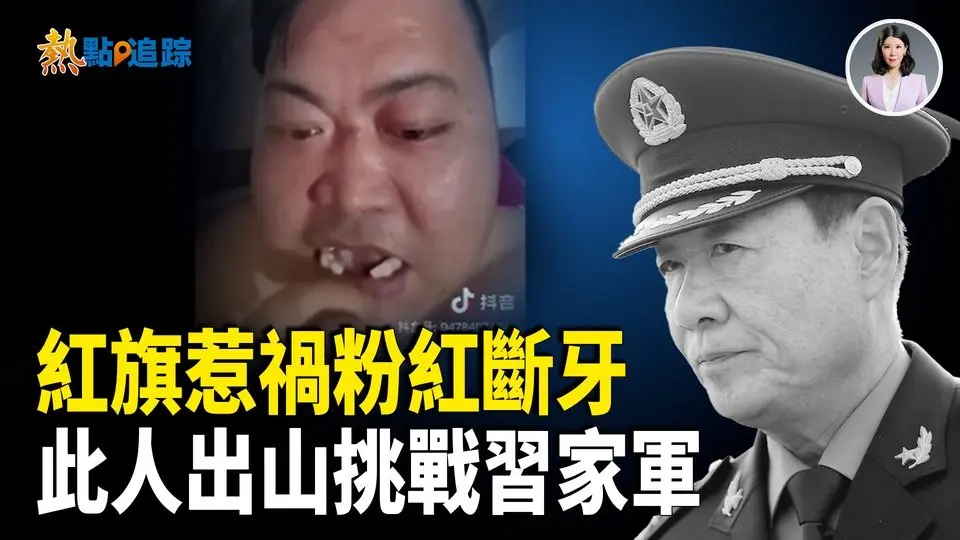 這人要出山鬥習？美中歐齊翻臉 中共政經軍全線爆雷【熱點追蹤】