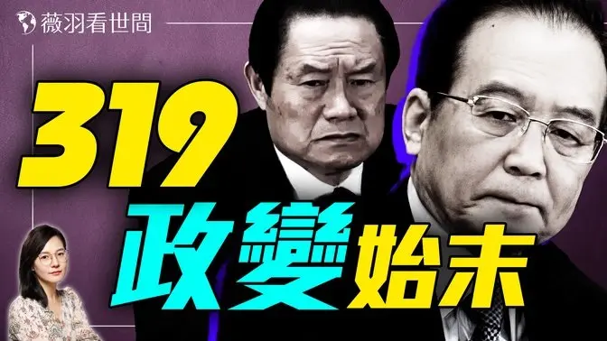 暗杀温家宝!周永康发动319政变未遂,胡温联手的生死一线。|薇羽看世间 20250515