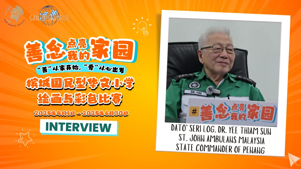 2025 善念点亮我的家园 绘画与彩色比赛 - 人物专访 – 拿督斯里余添山医生  马来西亚槟城圣约翰救伤队州指挥官  #善念点亮我的家园  #AKindHeartBrightensMyHome