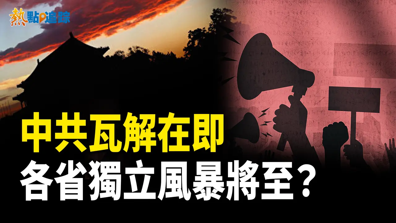 中南海巨變！習近平失權，中國命運懸念何去何從？  【熱點追蹤】