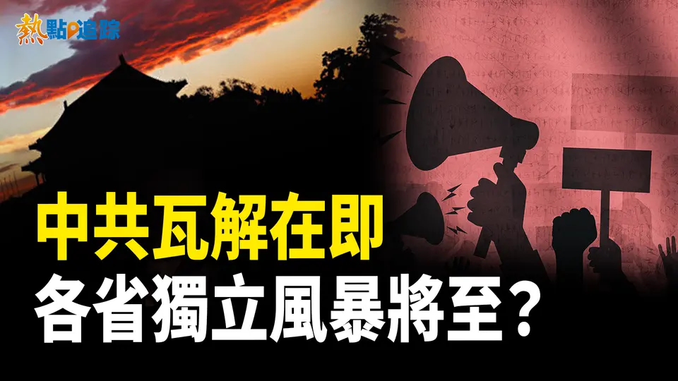 中南海巨變！習近平失權，中國命運懸念何去何從？  【熱點追蹤】
