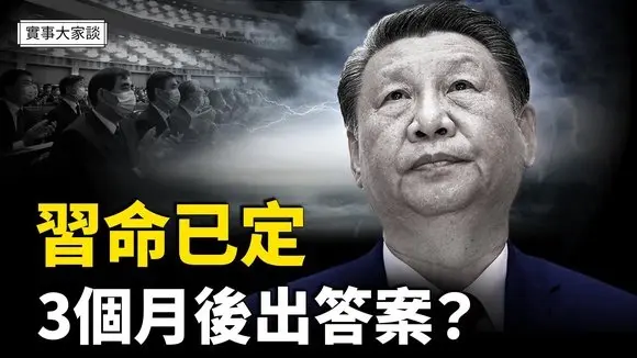 習的命運將在四中全會見分曉? 中共在沙漠複製台灣行政中心 目的為何?【嘉賓】財經專家 時事評論員 秦鵬先生、美國信息與戰略研究所經濟學者 李恆青先生【主持】 #薛然【實事大家談】05/22/2025