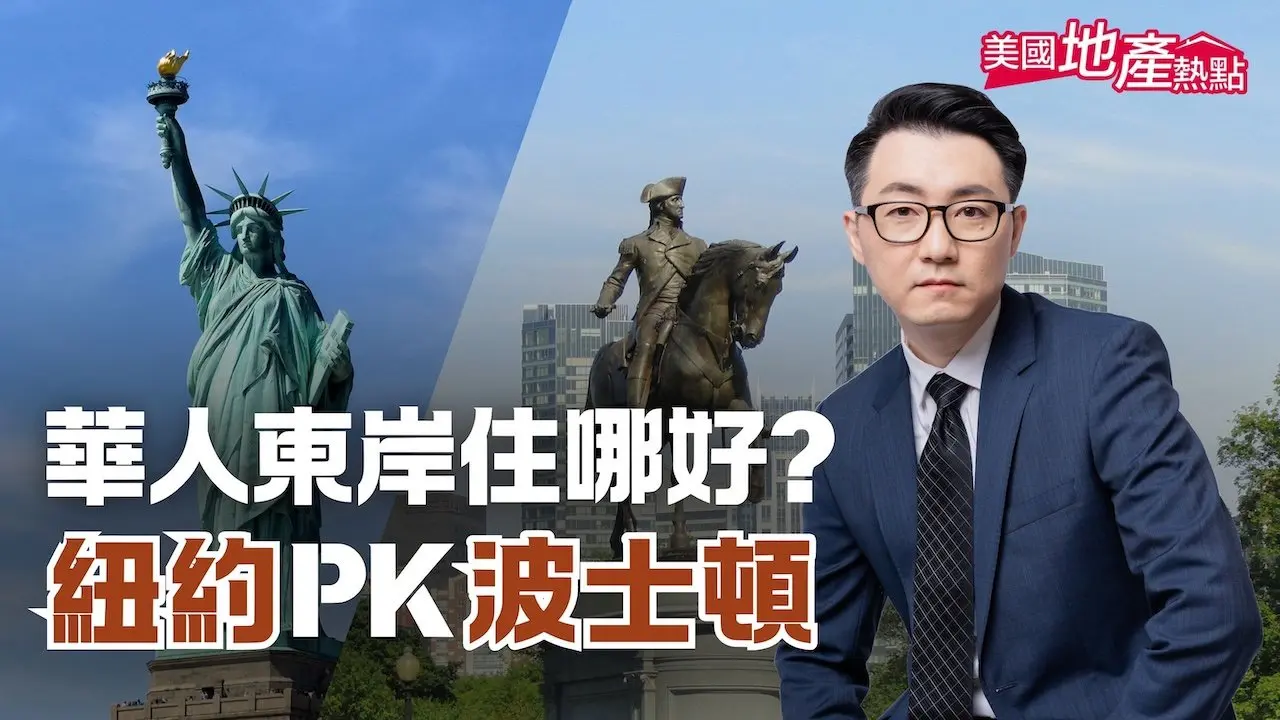 洋基大戰紅襪 華人選邊站！｜紐約PK波士頓 熱門華人社區｜傳統華埠VS新移民首選｜好學區VS入門房 #美國地產熱點 4/26/2025 #紐約 #波士頓 #PK