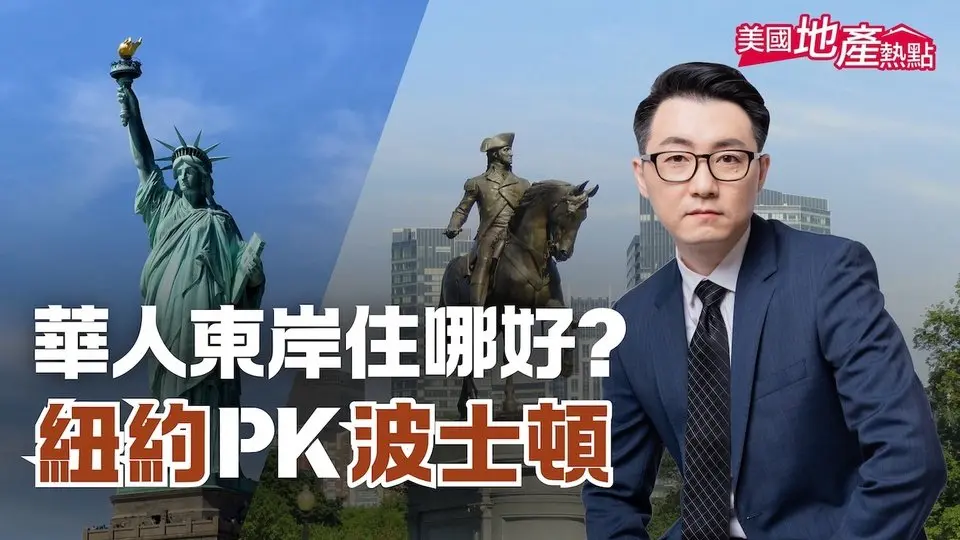 洋基大戰紅襪 華人選邊站！｜紐約PK波士頓 熱門華人社區｜傳統華埠VS新移民首選｜好學區VS入門房 #美國地產熱點 4/26/2025 #紐約 #波士頓 #PK