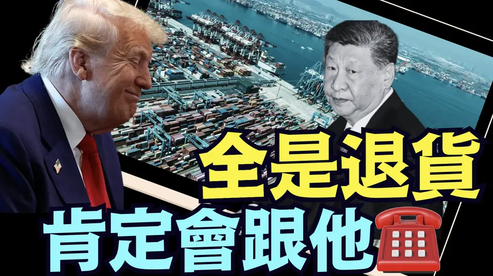 川普表態：它們太慘啦 ⋯ 但中共國是摧殘美國的首席主刀手！（04 30 25）#川普 #特朗普 #trump #馬斯克 #elonmusk #互惠關稅 #tarif  #china #chinese