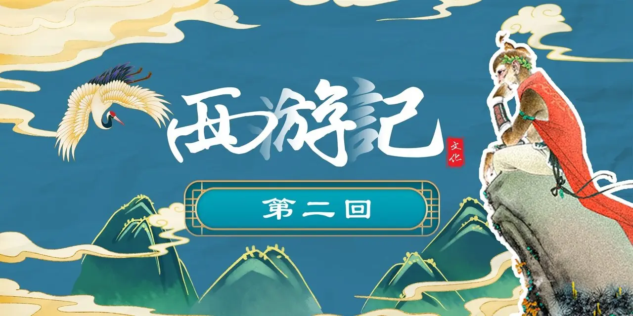 《西遊記》第二回 鬧龍宮刁石猴借寶