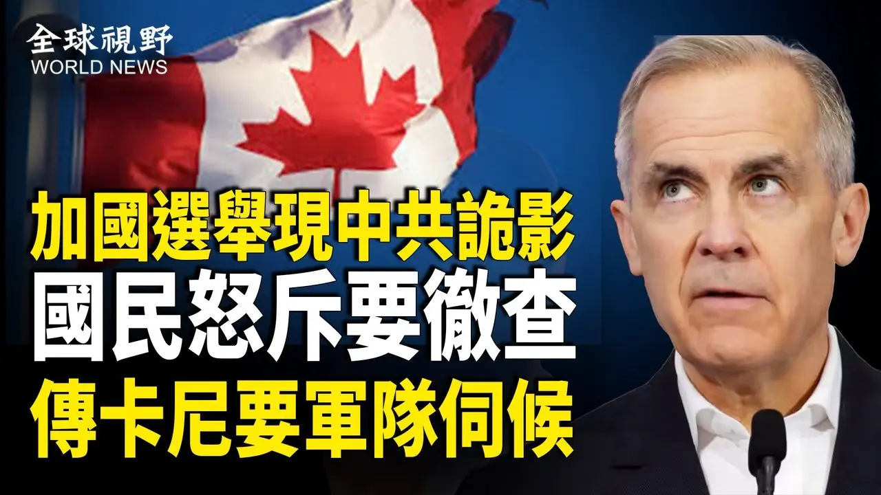 加國掀巨浪 阿省將啟動公投脫離加拿大 白宮：吞併加國和格陵蘭是真 川普稱加新總理將訪白宮；華人間諜頻被抓包 中共戰狼失言 本國公民成他國內政； 【全球視野】