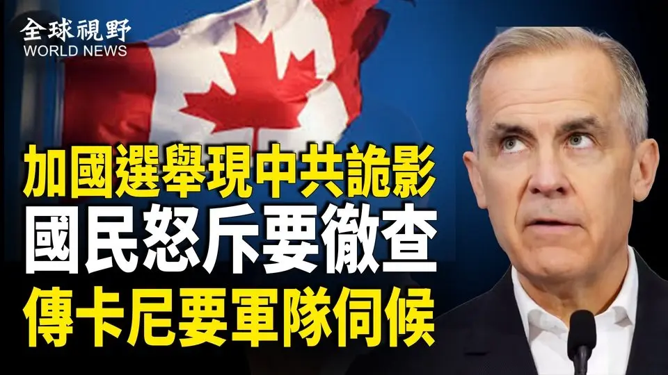 加國掀巨浪 阿省將啟動公投脫離加拿大 白宮：吞併加國和格陵蘭是真 川普稱加新總理將訪白宮；華人間諜頻被抓包 中共戰狼失言 本國公民成他國內政； 【全球視野】