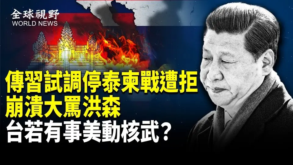 泰柬戰火 越南裝甲車 美航母齊聚邊境 泰柬笑對川普 習崩潰大罵洪森；美軍罕見同意 台若有事美動核武【全球視野】