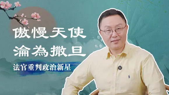青年才俊重磅隕落,傲慢激怒了法官!最美天使長為何墮落成撒旦?古人:滿招損、謙受益!