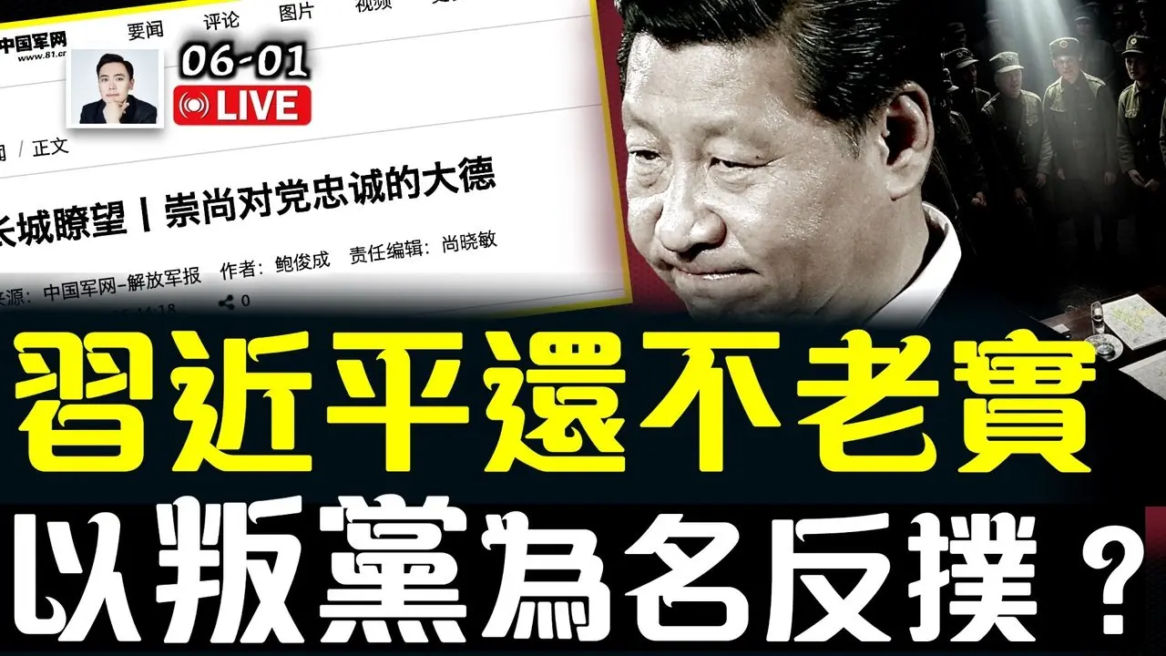 習近平頑固勢力策劃反撲？！“叛黨”為名造勢！拿下鄭雁雄、除名苗華，打疼習近平遺老遺少；北京“火流星”預警習“不老實”的下場｜大宇拍案驚奇 live！