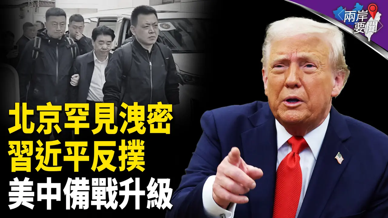 罕見洩密揭內亂 專家警：政權終結 習暗示準備美中之戰？；印巴不會爆全面戰爭？【兩岸要聞】