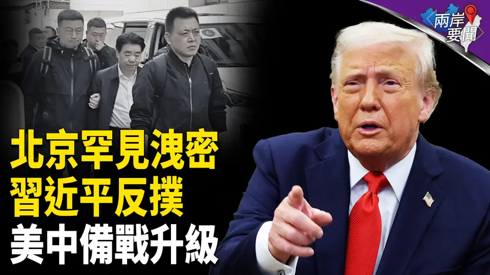 罕見洩密揭內亂 專家警：政權終結 習暗示準備美中之戰？；印巴不會爆全面戰爭？【兩岸要聞】