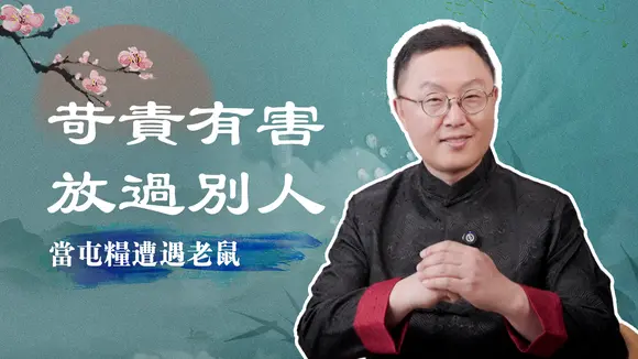 我家屯的大米全被老鼠嗑了!怒火被集中到一個人身上;“不苛責”好難,但有絕美風景……