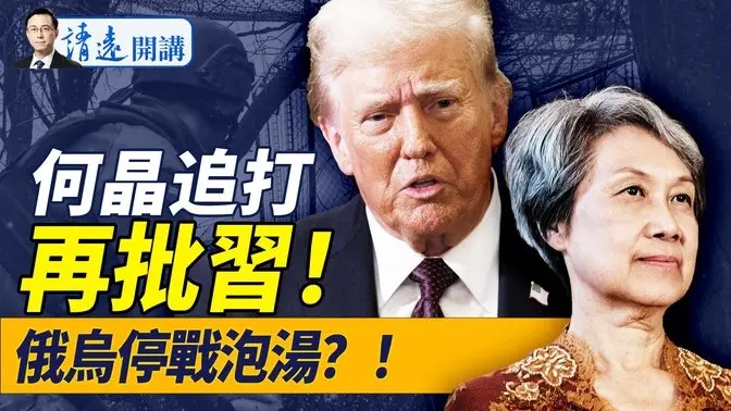 何晶追打發文再批習!刀把子清洗開始了;「和平協議」烏割地還賠款,小澤拒絕,美退出調停在即! |靖遠開講 唐靖遠 | 2025.04.23