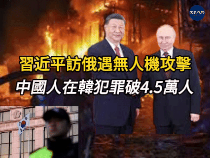 习近平访俄遇无人机攻击／中美贸易谈判重启／川普拟改名波斯湾／中国人在韩犯罪破4.5万人【新闻焦点】