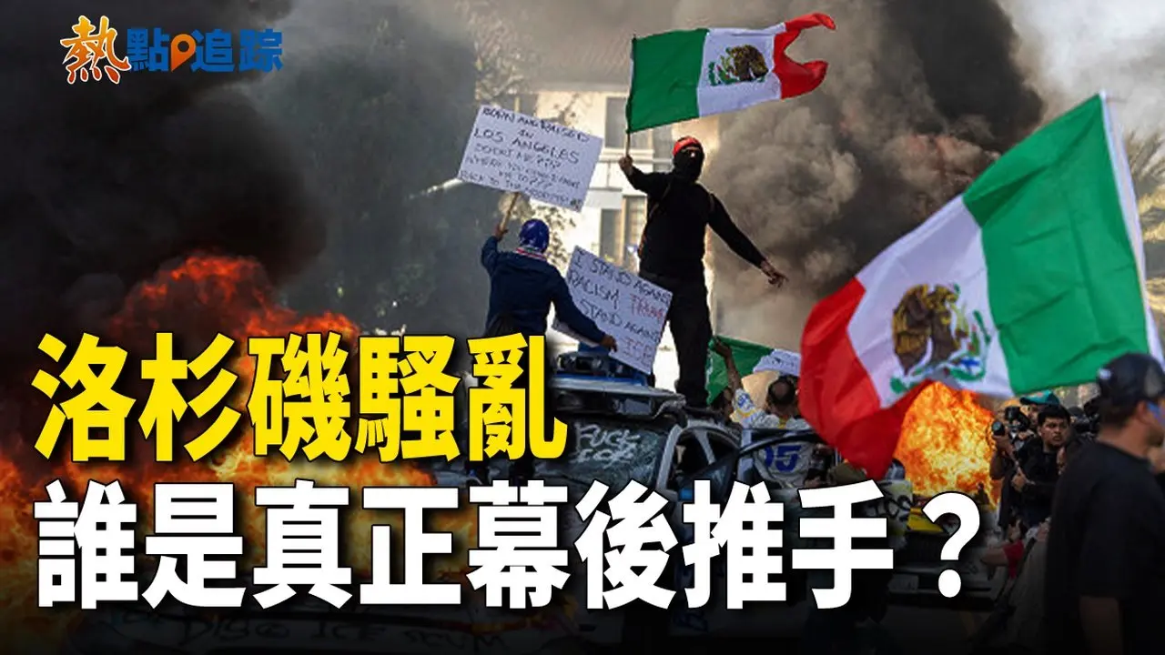 洛杉磯騷亂！北約備戰，中共暗線浮出水面？ 【熱點追蹤】