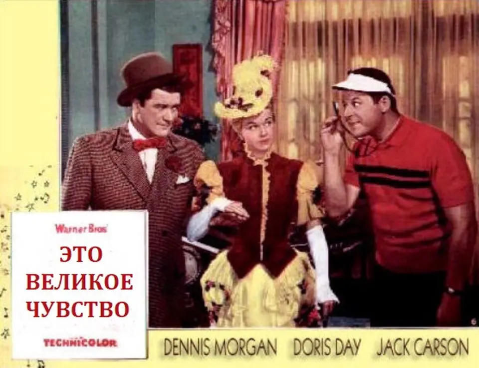ЭТО ВЕЛИКОЕ ЧУВСТВО. Приятная комедия 1949 года