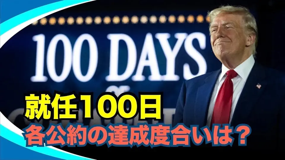 【新視点ニュース】トランプ大統領、就任から100日。各公約の達成度合いは？