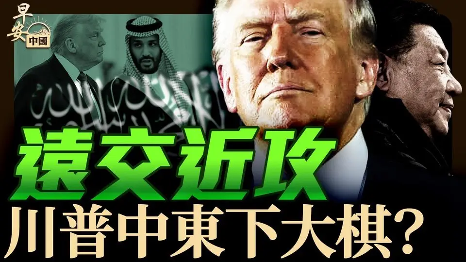 北大女教授公開討習！力挺習三大」敵人「，背後隱現溫家寶？川普說漏嘴支持中國」統一「；一劍穿心，華為這次要玩完？  |靖遠開講 唐靖遠 | 2025.05.14