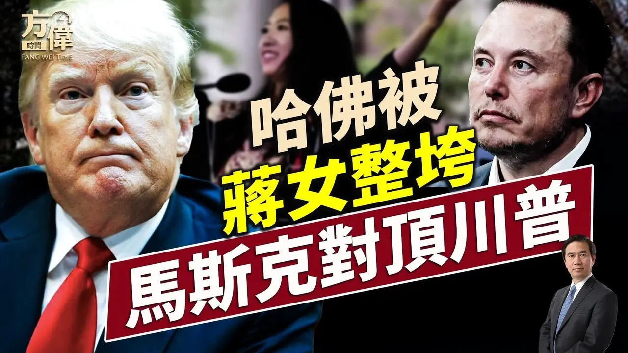 川普禁哈佛簽證；馬斯克嗆川普，誰對誰錯？｜每日美國新聞｜#方偉時間 06.05.2025