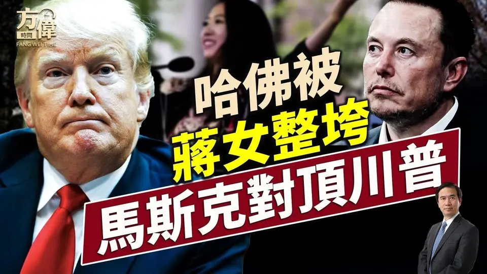 川普禁哈佛簽證；馬斯克嗆川普，誰對誰錯？｜每日美國新聞｜#方偉時間 06.05.2025