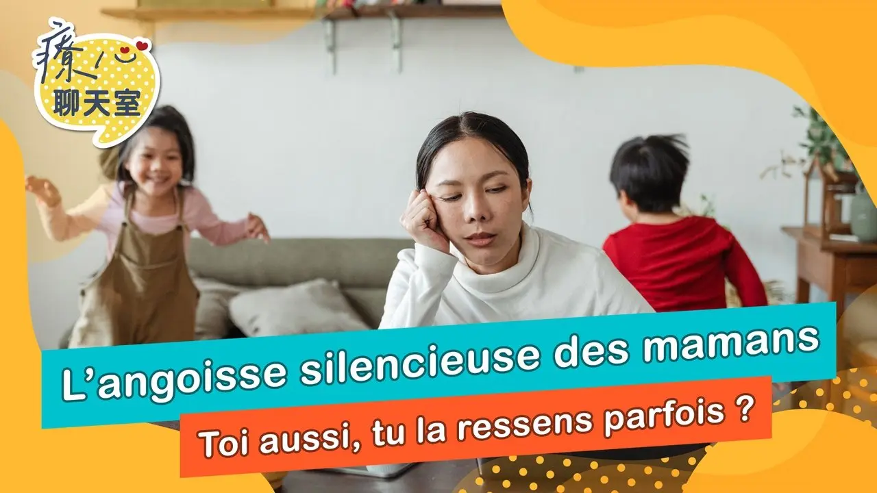 Salle de discussion pour apaiser le cœur : L'anxiété sous-jacente que les mamans n'osent pas exprimer ?