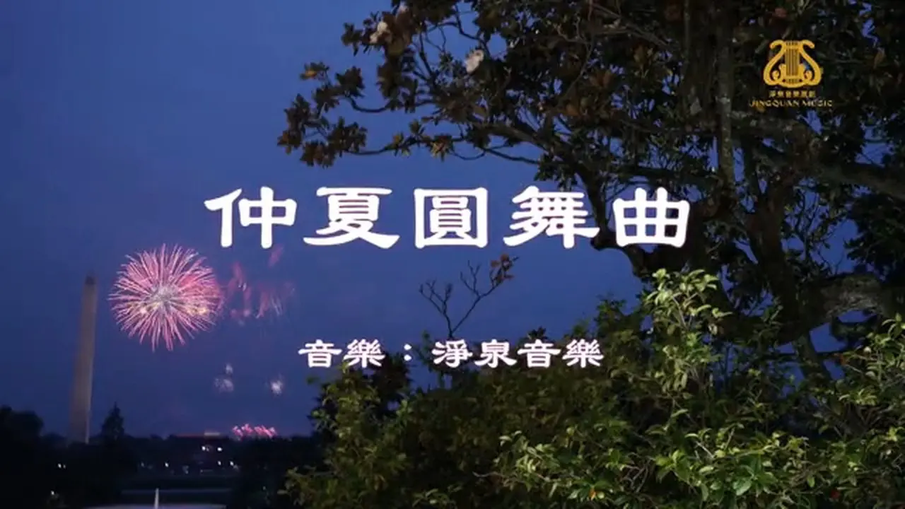 仲夏圓舞曲 A Waltz of Midsummer I #原創作品首發 I #OriginalComposition