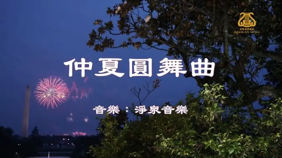 仲夏圓舞曲 A Waltz of Midsummer I #原創作品首發 I #OriginalComposition